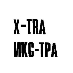 Свідоцтво торговельну марку № 3360 (заявка 56468/SU): x-tra икс-тра; xtra; икстра