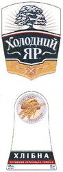 Заявка на торговельну марку № m201200612: холодний яр; хлібна; природні рецепти; справжня українська горілка