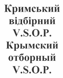 Заявка на торговельну марку № m201215186: кримський відбірний v.s.o.p.; vsop; крымский отборный v.s.o.p.