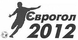 Заявка на торговельну марку № m201004550: єврогол 2012