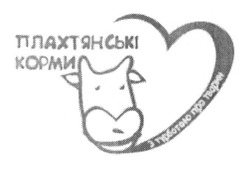 Заявка на торговельну марку № m201619540: плахтянські корми; з турботою про тварин