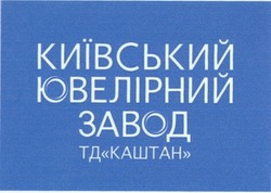 Свідоцтво торговельну марку № 203278 (заявка m201323923): київський ювелірний завод тд каштан