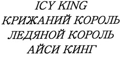 Заявка на торговельну марку № m202314838: айси кинг; ледяной король; крижаний король; icy king