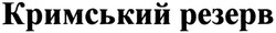 Заявка на торговельну марку № m201321798: кримський резерв