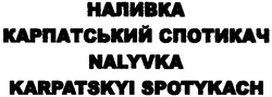 Свідоцтво торговельну марку № 132445 (заявка m200914797): наливка карпатський спотикач; nalyvka karpatskyi spotykach