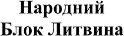 Заявка на торговельну марку № m200510957: народний блок литвина