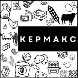 Заявка на торговельну марку № m202305150: kepmakc; кермакс