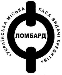 Свідоцтво торговельну марку № 135327 (заявка m200917312): ломбард; українська міська каса видачі кредитів; kaca