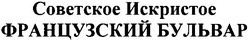 Свідоцтво торговельну марку № 128753 (заявка m200903952): советское искристое французский бульвар
