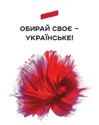 Заявка на торговельну марку № m202324445: обирай своє - українське!