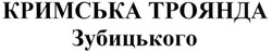 Свідоцтво торговельну марку № 215792 (заявка m201505717): кримська троянда зубицького