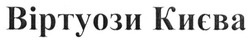 Свідоцтво торговельну марку № 230701 (заявка m201602376): віртуози києва