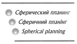 Свідоцтво торговельну марку № 205294 (заявка m201411199): сферический планинг; сферичний планінг; spherical planning