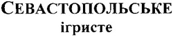 Свідоцтво торговельну марку № 182431 (заявка m201301592): севастопольське ігристе