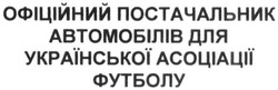 Свідоцтво торговельну марку № 294265 (заявка m201912441): офіційний постачальник автомобілів для української асоціації футболу