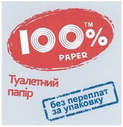 Заявка на торговельну марку № m201200779: туалетний папір; тм 100% paper; без переплат за упаковку