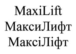 Свідоцтво торговельну марку № 187641 (заявка m201318264): maxilift; максилифт; максіліфт