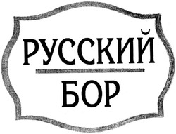 Заявка на торговельну марку № 2003010797: русский; бор