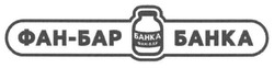 Свідоцтво торговельну марку № 181802 (заявка m201302097): фан-бар банка