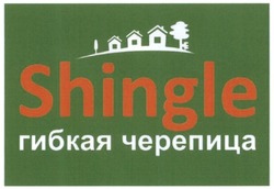 Свідоцтво торговельну марку № 189187 (заявка m201306969): shingle; гибкая черепица
