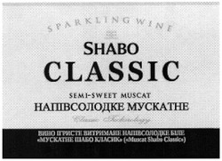 Заявка на торговельну марку № m201311830: sparkling wine; semi-sweet muscat; classic technology; напівсолодке мускатне; вино ігристе витримане напівсолодке біле; мускатне шабо класик (muscat shabo classic)