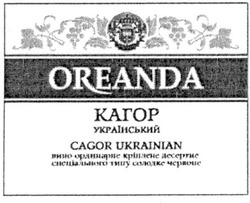 Заявка на торговельну марку № m201112719: oreanda; кагор український; cagor ukrainian; вино ординарне кріплене десертне спеціального типу солодке червоне