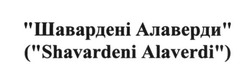 Заявка на торговельну марку № m201702507: шавардені алаверди; shavardeni alaverdi