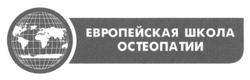 Свідоцтво торговельну марку № 210572 (заявка m201417210): европейская школа остеопатии