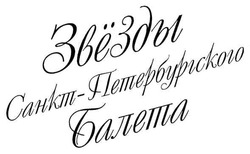 Свідоцтво торговельну марку № 93449 (заявка m200619435): звёзды; санкт-петербургского; балета
