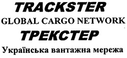 Свідоцтво торговельну марку № 54824 (заявка 2004010190): трекстер; українська вантажна мережа; trackster; global cargo network; trekctep