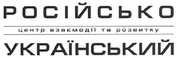 Свідоцтво торговельну марку № 129797 (заявка m200909498): російсько український центр взаємодії та розвитку
