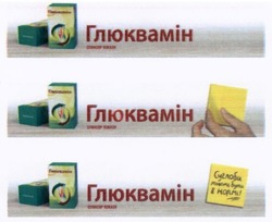 Свідоцтво торговельну марку № 249305 (заявка m201703742): глюквамін; спонсор показу; суглоби можуть бути в нормі!
