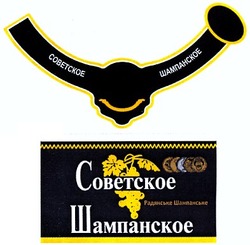 Заявка на торговельну марку № m201218264: советское шампанское; радянське шампанське