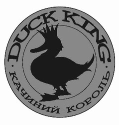 Свідоцтво торговельну марку № 290677 (заявка m201905072): качиний король; duck king