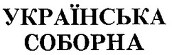 Заявка на торговельну марку № 97092809: українська соборна