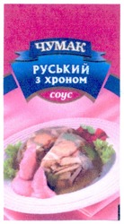 Свідоцтво торговельну марку № 129235 (заявка m200912871): чумак руський з хроном соус