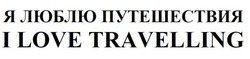 Свідоцтво торговельну марку № 192886 (заявка m201313935): я люблю путешествия; i love travelling
