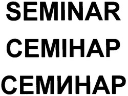 Заявка на торговельну марку № m200500486: seminar; семінар; семинар