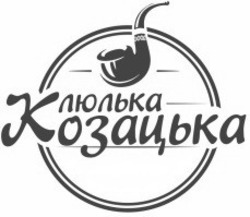 Свідоцтво торговельну марку № 264915 (заявка m201900359): люлька козацька