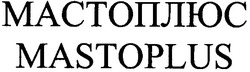 Свідоцтво торговельну марку № 54836 (заявка 2004010306): mastoplus; мастоплюс