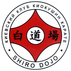 Заявка на торговельну марку № m201825549: shiro dojo; киевский клуб киокушин карате