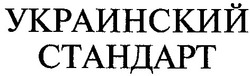 Свідоцтво торговельну марку № 42929 (заявка 2002010320): украинский стандарт
