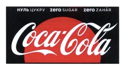 Свідоцтво торговельну марку № 253472 (заявка m201703256): coca-cola; zero sugar; zero zahar; нуль; цукру