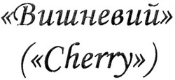Заявка на торговельну марку № m201211499: вишневий; (cherry)