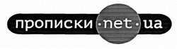 Заявка на торговельну марку № m201918196: прописки; .net.ua