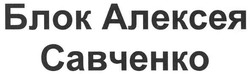 Свідоцтво торговельну марку № 116875 (заявка m200812640): блок алексея савченко