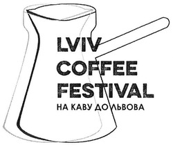 Заявка на торговельну марку № m201810748: lviv coffee festival; на каву до львова