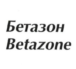 Заявка на торговельну марку № m201621023: betazone; бетазон