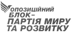 Свідоцтво торговельну марку № 264482 (заявка m201830921): опозиційний блок-партія миру та розвитку