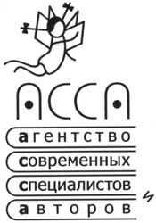 Свідоцтво торговельну марку № 180605 (заявка m201221759): acca; асса; агентство современных специалистов и авторов